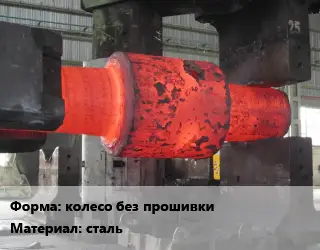 Изготовление поковок колесо без прошивки сталь